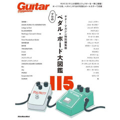 ペダル・ボード大図鑑１１５　ギター・マガジン特別編集版