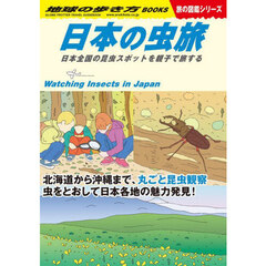 Ｗ３４　日本の虫旅　日本全国の昆虫スポットを親子で旅する