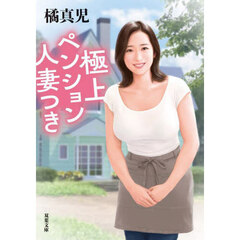 極上ペンション人妻つき