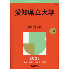 愛知県立大学　２０２５年版