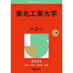 東北工業大学　２０２５年版