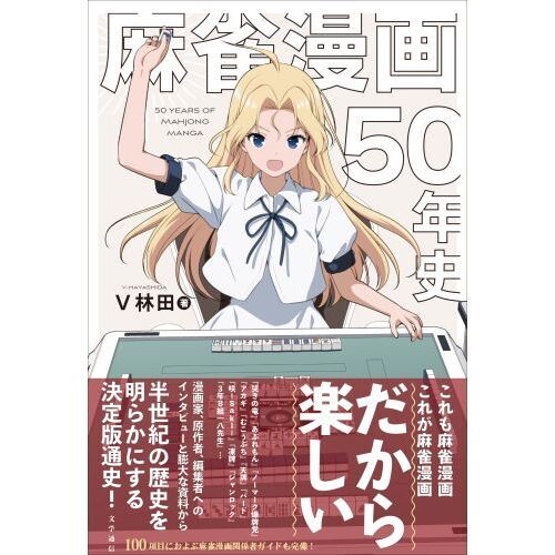 麻雀の本まとめセット50冊以上 麻雀漫画50年史 通販｜セブンネットショッピング