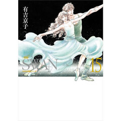 ＳＷＡＮ　白鳥　１５　愛蔵版