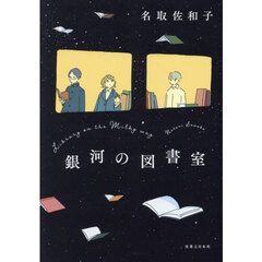 銀河の図書室