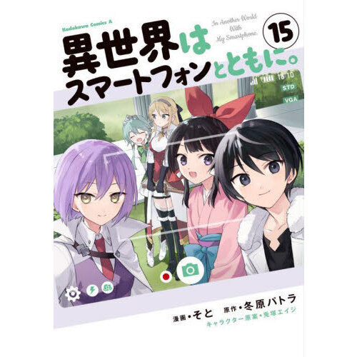 全巻初版異世界はスマートフォンとともに。コミック1-14巻セット