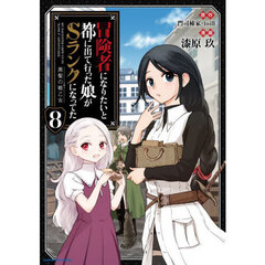 冒険者になりたいと都に出て行った娘がＳランクになってた　黒髪の戦乙女　８