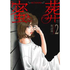 蜜葬～ｍｉｔｓｕｓｏｕ～　２