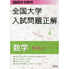 全国大学入試問題正解　２０２５年受験用４　数学私立大編