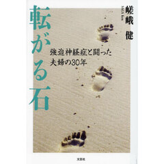 転がる石　強迫神経症と闘った夫婦の３０年