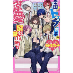 学園トップ男子の溺愛は配信禁止です！