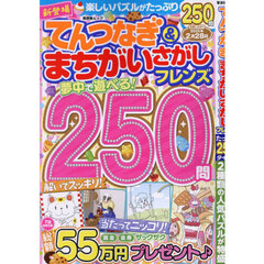 てんつなぎ＆まちがいさがしフレンズ