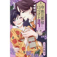 冷血旦那様に口づけを　大正かりそめ婚姻譚　３