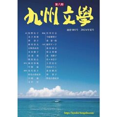 九州文学　５８５