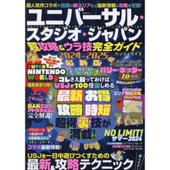 ユニバーサルスタジオ★ジャパン超攻略＆ウラ技完全ガイド　２０２４－２０２５最新版　ハンディサイズ