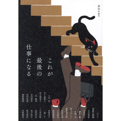 これが最後の仕事になる