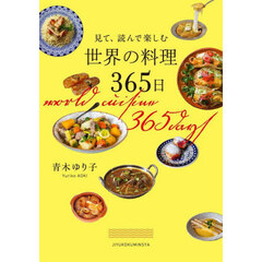 見て、読んで楽しむ世界の料理３６５日