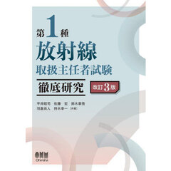 第１種放射線取扱主任者試験徹底研究　改訂３版