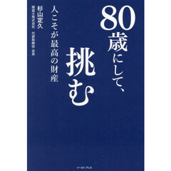 ８０歳にして、挑む　人こそが最高の財産
