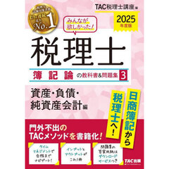 みんなが欲しかった！税理士簿記論の教科書＆問題集　２０２５年度版３　資産・負債・純資産会計編