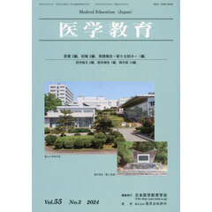 医学教育　第５５巻・第３号
