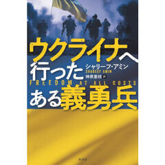 ウクライナへ行ったある義勇兵