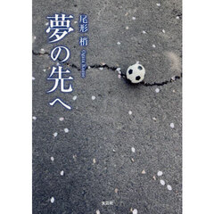 夢の先へ