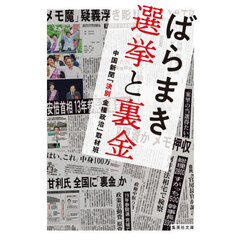 ばらまき選挙と裏金