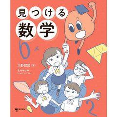 見つける数学