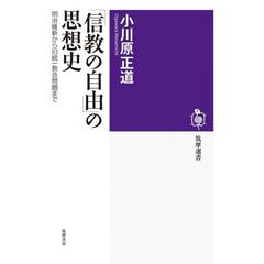 「信教の自由」の思想史　明治維新から旧統一教会問題まで