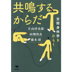 共鳴するからだ　空間身体学をひらく