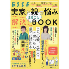 実家と親の悩みまるごと解決！ＢＯＯＫ