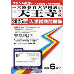 ’２５　大阪教育大学附属天王寺中学校