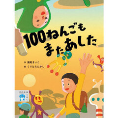 １００ねんごもまたあした