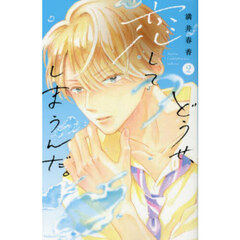 どうせ、恋してしまうんだ。 2