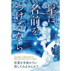 星に名前をつけるなら