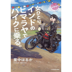 女ひとり、インドのヒマラヤでバイクに乗る。