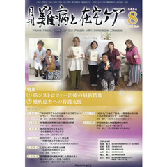 月刊難病と在宅ケア　第３０巻第５号（２０２４年８月号）