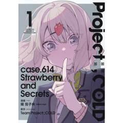 Ｐｒｏｊｅｃｔ： ＣＯＬＤ　ｃａｓｅ．６１４　Ｓｔｒａｗｂｅｒｒｙ　ａｎｄ　ｓｅｃｒｅｔｓ　１