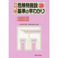 図解危険物施設基準の早わかり　３　１１訂