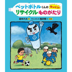 ペットボトルくんのねっけつ！リサイクルものがたり