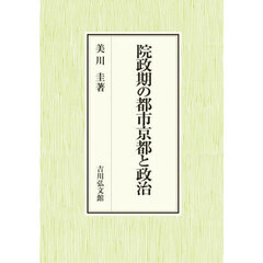院政期の都市京都と政治