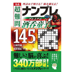 名品超難問ナンプレプレミアム酒呑童子１４５選　理詰めで解ける！脳を鍛える！