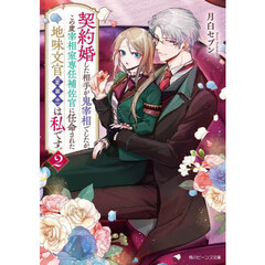 契約婚した相手が鬼宰相でしたが、この度宰相室専任補佐官に任命された地味文官〈変装中〉は私です。　２