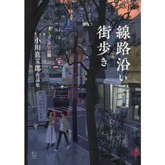線路沿い街歩き　小川真二郎作品集