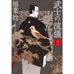 武士の流儀　１１