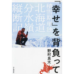 「幸せ」を背負って　積雪期単独北海道分水嶺縦断記