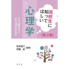 高校生に知ってほしい心理学　どう役立つ？どう活かせる？　第３版