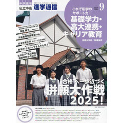 進学通信　私立中高　ｖｏｌ．３４８（２０２４ＳＥＰ．）　中学受験