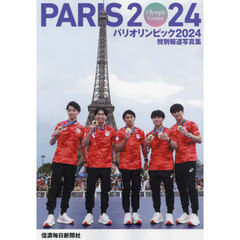 パリオリンピック２０２４　特別報道写真集