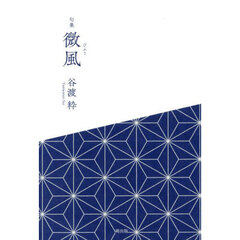 微風　句集
